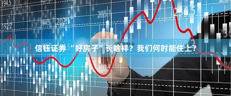 信钰证券 “好房子”长啥样？我们何时能住上？