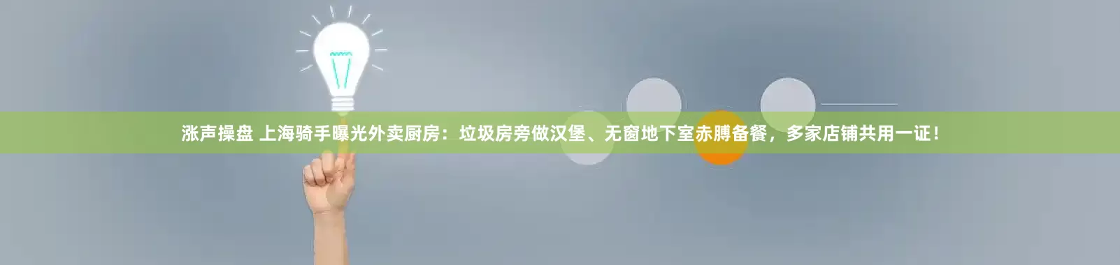 涨声操盘 上海骑手曝光外卖厨房：垃圾房旁做汉堡、无窗地下室赤膊备餐，多家店铺共用一证！