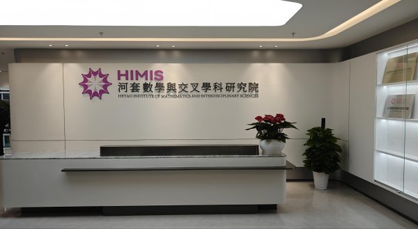 宏发证券 丘成桐、丘成栋等入驻河套数学与交叉学科研究院