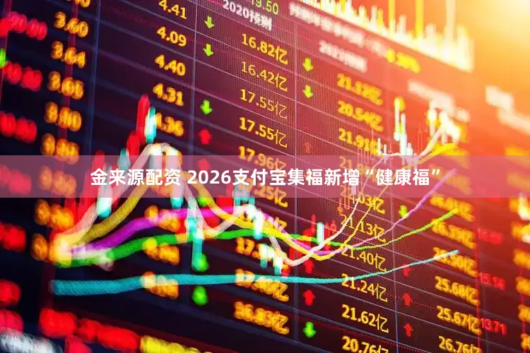 金来源配资 2026支付宝集福新增“健康福”